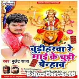 Chudiharwa Maai Ke Chudi Penhaw (Bullet Raja) 2021 Navratri Mp3 Song