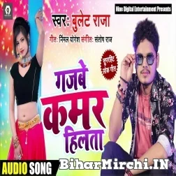 Gajabe Kamar Hilata (Bullet Raja) 2021 Mp3 Song