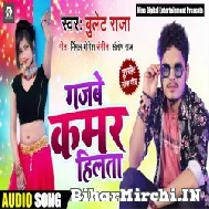 Gajabe Kamar Hilata (Bullet Raja) 2021 Mp3 Song