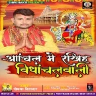 Apana Aanchal Me Rakhiha Vindhyanchal Wali Mp3 Song