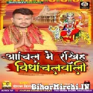 Aanchal Me Rakhiha Vindhachal Wali (Deepak Dildar) 2021 Navratri Mp3 Song