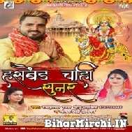 Husband Chahi Sunar (Monu Albela, Shilpi Raj) 2021 Navratri Mp3 Song