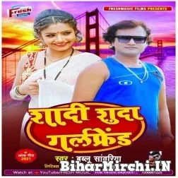  Shadi Shuda Girlfriend (Bablu Sanwariya) 2021 Mp3 Song