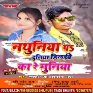 Nathuniya Pa Duniya Hilaibe Ka Re Muniya Mp3 Song