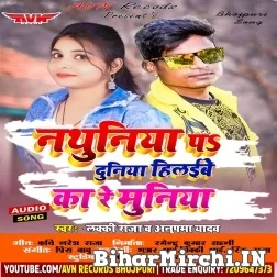 Nathuniya Pa Duniya Hilaibe Ka Re Muniya (Lucky Raja , Anupama Yadav) 2021 Mp3 Song