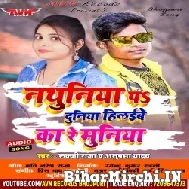 Nathuniya Pa Duniya Hilaibe Ka Re Muniya (Lucky Raja , Anupama Yadav) 2021 Mp3 Song