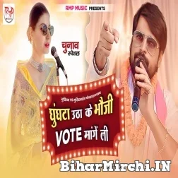 Ghunghat Utha Ke Bhauji Vote Mange Li (Rakesh Mishra) 2021 Mp3 Song