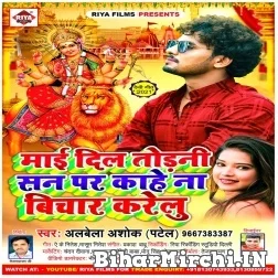 Maai Dil Todani San Par Kahe Na Bichar Karelu (Albela Ashok) 2021 Navratri Mp3 Song