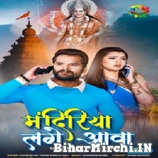 Mandir Bhiri Mile Aibu Aehi Ja Khada Bani Mp3 Song