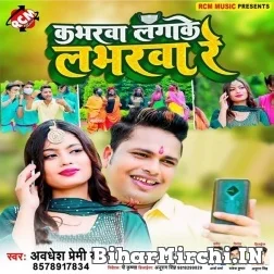 Coverwa Lagake Loverwa Re (Awadhesh Premi Yadav) 2021 Mp3 Song