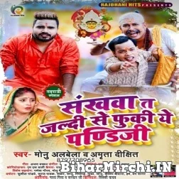 Sankhawa Ta Jaldi Se Fuki Ye Pandi Ji (Monu Albela, Amrita Dixit) 2021 Mp3 Song