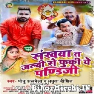 Sankhawa Ta Jaldi Se Fuki Ye Pandi Ji (Monu Albela, Amrita Dixit) 2021 Mp3 Song