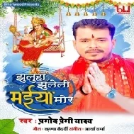 Jhulaha Jhuleli Maiya Mor (Pramod Premi Yadav) Dj Song