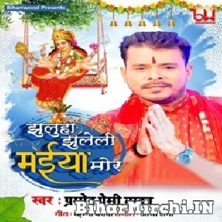 Jhulaha Jhuleli Maiya Mor (Pramod Premi Yadav) Dj Song