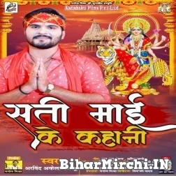 Sati Maai Ke Kahani (Arvind Akela Kallu) 2021 Navratri Mp3 Song