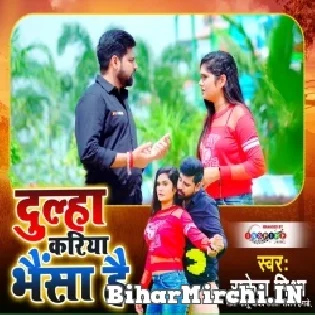 Dekhane Me Badka Kariya Bhainsa Hai Bhalahi Kamata Paisa Hai Mp3 Song