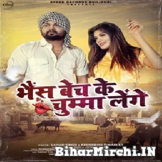 Bhains Bech Ke Chumma Lenge Bolo Kitna Daam Hai Mp3 Song