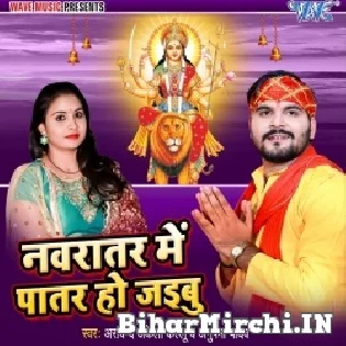 Ae Dhaniya Navratra Me Patar Ho Jaibu Mp3 Song