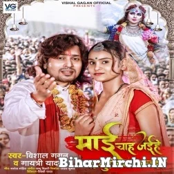 Maai Chah Jaihe Ta Mukhiya Banaihe (Vishal Gagan, Gaytri Yadav) 2021 Navratri Mp3 Song