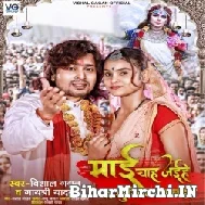 Maai Chah Jaihe Ta Mukhiya Banaihe (Vishal Gagan, Gaytri Yadav) 2021 Navratri Mp3 Song