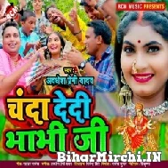 Chanda Dedi Bhabhi Ji (Awadhesh Premi Yadav) 2021 Navratri Mp3 Song