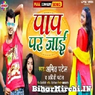 Paap Par Jaai (Amit Patel, Aditi Patel) 2021 Mp3 Song