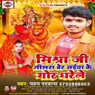 Mishra Ji Tisara Ber Maiya Ji Ke Gor Dharele Mp3 Song