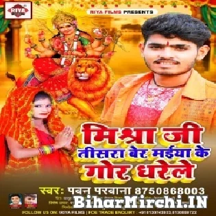 Mishra Ji Tisara Ber Maiya Ji Ke Gor Dharele Mp3 Song