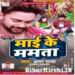 Mai Ke Mamta (Amar Raja) 2021 Mp3 Song