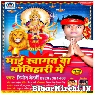 Maai Swagat Ba Motihari Me (Vinod Bedardi) 2021 Navratri Mp3 Song