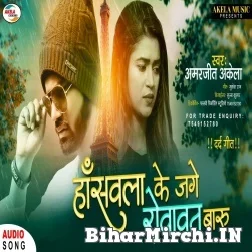 Hansawla Ke Jage Rowawat Baru (Amarjeet Akela) 2021 Mp3 Song