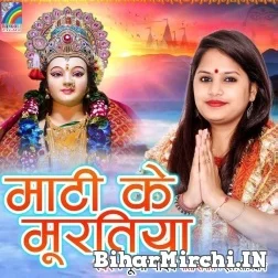 Mati Ke Muratiya (Puja Yadav) 2021 Navratri Mp3 Song