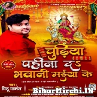 Lale Lale Chudiya Ho Pahira Da Bhawani Maiya Ke Mp3 Song