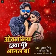 Jabse Lele Bani Chumma Ae Balamua Othlaliya Rauwa Muhe Lagal Ba Mp3 Song