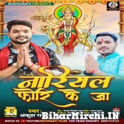 Nariyal Phori Ke Ja (Ankush Raja) 2021 Navratri Mp3 Song