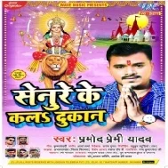 Mandir Pa Senure Ke Kala Dukan Balamua Mp3 Song