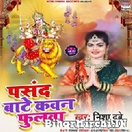 Pasand Bate Kawan Phulwa (Nisha Dubey) 2021 Navratri Mp3 Song