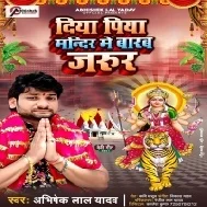 Diya Piya Mandir Me Barab Jarur Ji Mp3 Song