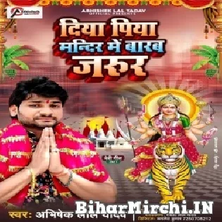 Diya Piya Mandir Me Barab Jarur Ji Mp3 Song