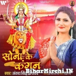 Sona Ke Kangan (Antra Singh Priyanka) 2021 Navratri Mp3 Song