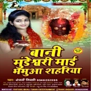 Bani Mundswari Maai Bhabhua Sahariya Chhod Ke Aawa Tari Maiya Mp3 Song