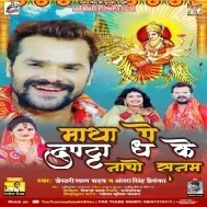 Matha Pe Dupatta DhaKe Nacho Sanam (Khesari Lal Yadav, Antra Singh Priyanka) Dj Song