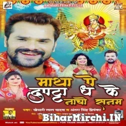 Matha Pe Dupatta Dha Ke Nacho Sanam (Khesari Lal Yadav, Antra Singh Priyanka) 2021 Navratri Mp3 Song