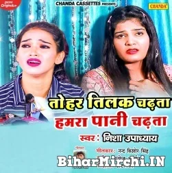 Tohar Tilak Chadhta Hamra Paani Chadhta (Nisha Upadhyay) 2021 Mp3 Song