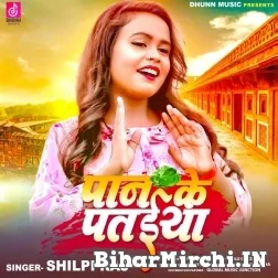 Paan Ke Pataiya (Shilpi Raj) 2021 Mp3 Song