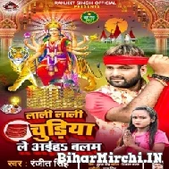 Lali Lali Chudiya Le Aiha Balam (Ranjeet Singh, Shilpi Raj) 2021 Mp3 Song