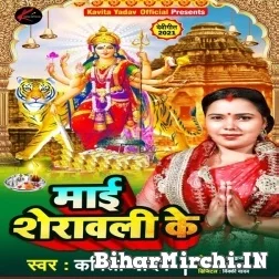 Maai Sherawali Ke (Kavita Yadav) 2021 Navratri Mp3 Song