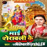 Maai Sherawali Ke (Kavita Yadav) 2021 Navratri Mp3 Song