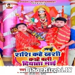 Shashi Kahe Khashi Kahe Bali Diyata Maai (Shashi Lal Yadav) 2021 Mp3 Song