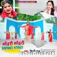 Sohari Sohari Nimiya Gachhiya (Shilpi Raj) 2021 Navratri Mp3 Song